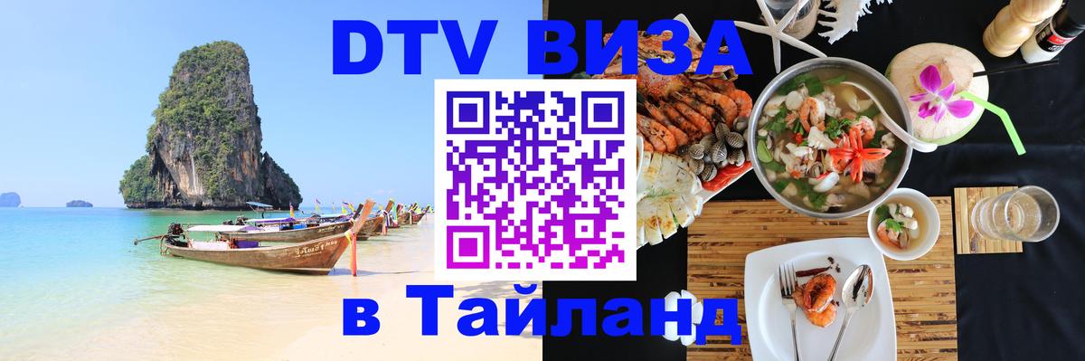 Цены на DTV визу в Таиланд — пакеты услуг, достаточно даже паспорта - Канберра 