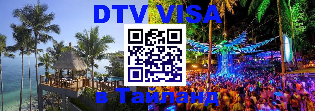 DTV Виза в Тайланд для россиян Канберра 