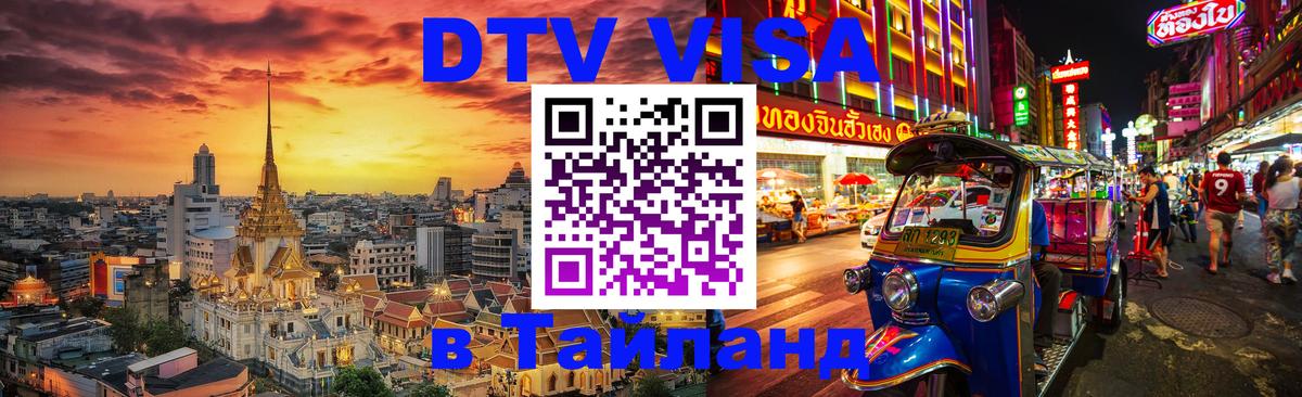 DTV (ДТВ) visa Таиланд Канберра 